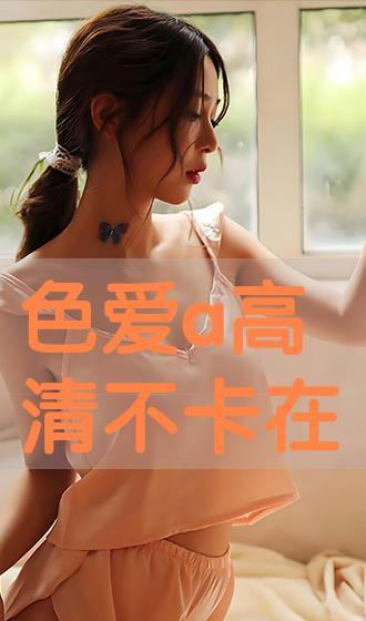喜爱色在线观看,在线欣赏喜爱色,感受视觉盛宴