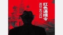 通辑令在线观看,揭秘追踪逃犯的惊心动魄之旅  第1张 通辑令在线观看,揭秘追踪逃犯的惊心动魄之旅  第1张
