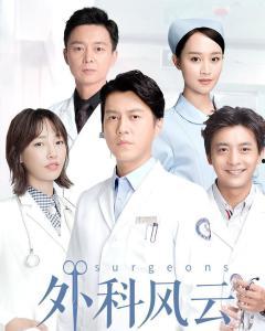 外科风云在线观看31,揭秘31集剧情高潮,精彩瞬间不容错过